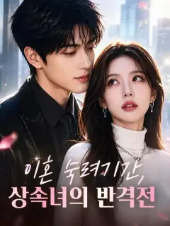 이혼 숙려기간, 상속녀의 반격전