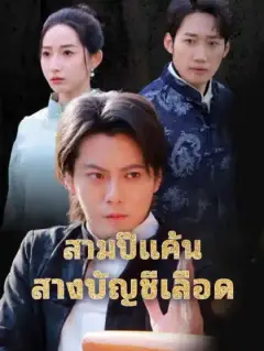 สามปีแค้น สางบัญชีเลือด