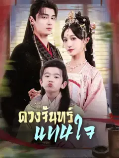 ดวงจันทร์แทนใจ