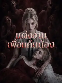 แต่งงานเพื่อแค้นน้อง