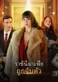 ราชินีมาเฟียถูกจับตัว