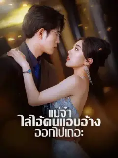 แม่จ๋า ไล่ไอ้คนแอบอ้างออกไปเถอะ