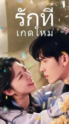 รักที่เกิดใหม่