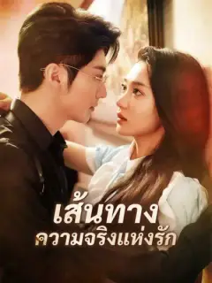 เส้นทางความจริงแห่งรัก