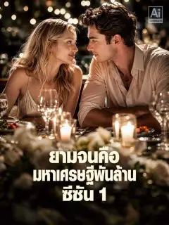 ยามจนคือมหาเศรษฐีพันล้าน ซีซัน 1