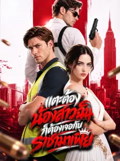 แตะต้องน้องสาวฉัน ก็ต้องเจอกับราชามาเฟีย