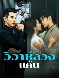 วิวาห์ลวงแค้น