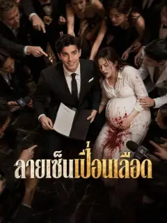 ลายเซ็นเปื้อนเลือด