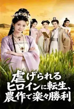 虐げられるヒロインに転生、農作で楽々勝利