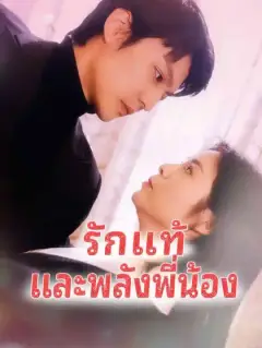  รักแท้และพลังพี่น้อง