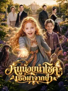 [พากย์เสียง] หนูน้อยนำโชค เธอมาจากป่า