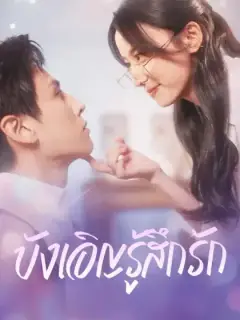 บังเอิญรู้สึกรัก