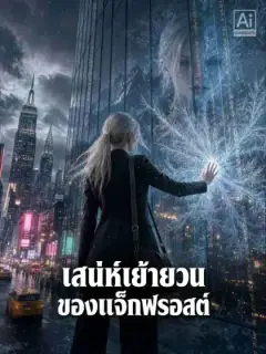 เสน่ห์เย้ายวนของแจ็กฟรอสต์