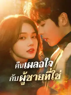 คืนเผลอใจกับผู้ชายที่ใช่
