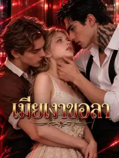 เมียเงาขอลา