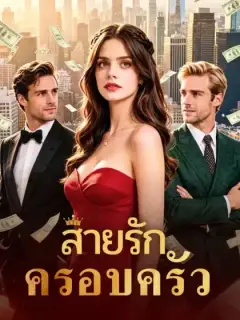 สายรักครอบครัว