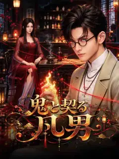 鬼と契る凡男