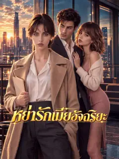 หย่ารักเมียอัจฉริยะ